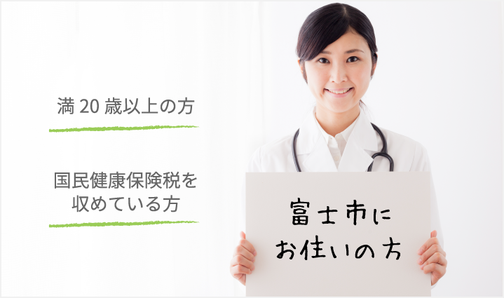 富士市 国民健康保険 人間ドック